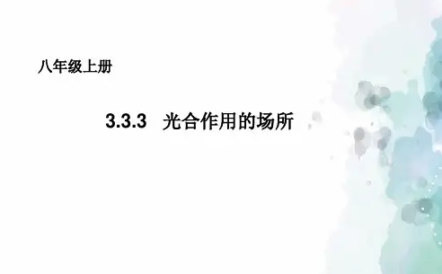 冀少版生物-八年级上册 3.3.2光合作用的场所课件