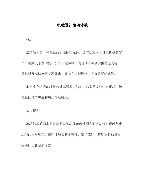 机械设计滚动轴承