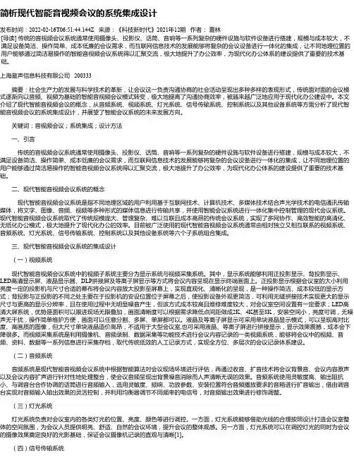 简析现代智能音视频会议的系统集成设计