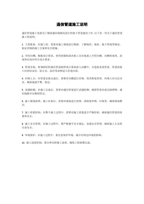通信管道施工说明