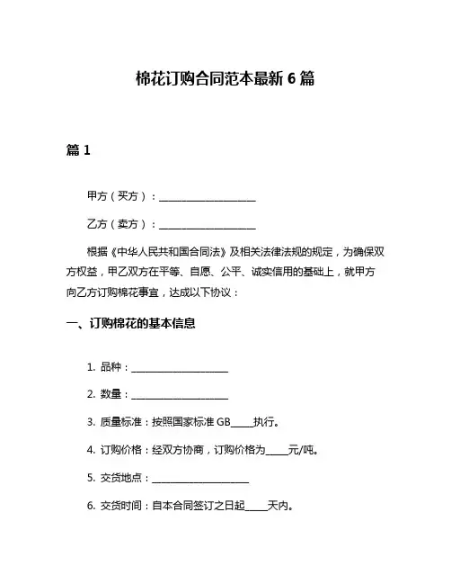 棉花订购合同范本最新6篇