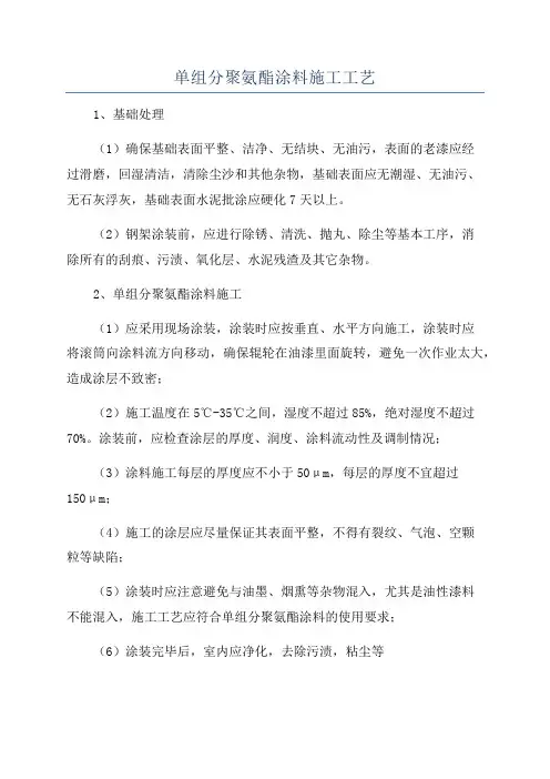单组分聚氨酯涂料施工工艺