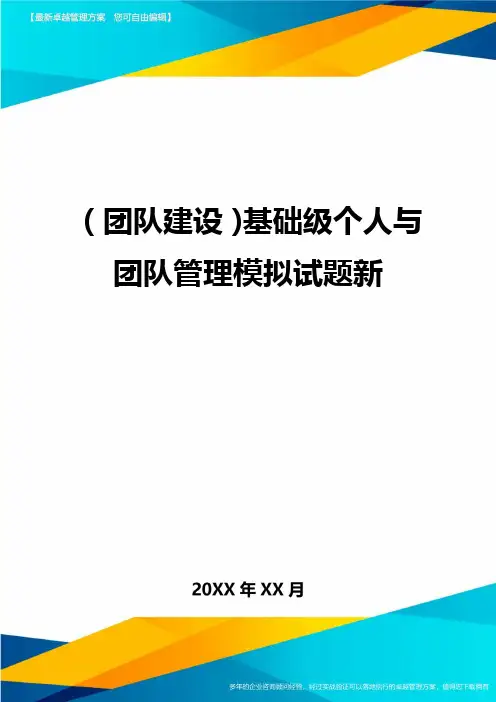 {团队建设}基础级个人与团队管理模拟试题新
