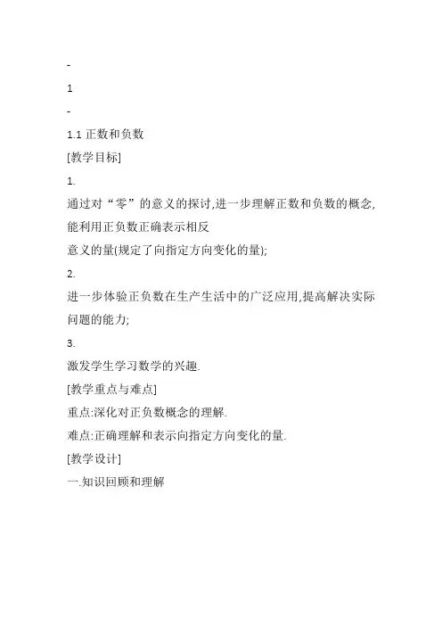 部审初中数学七年级上《正数、负数以及0的意义》贾庆教案教学设计 一等奖新名师优质公开课获奖比赛新课
