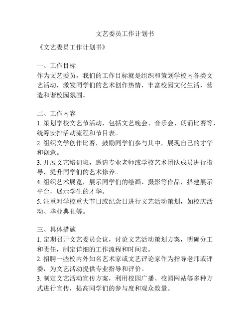 文艺委员工作计划书