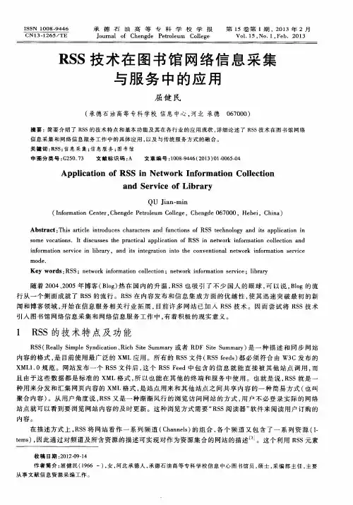 RSS技术在图书馆网络信息采集与服务中的应用