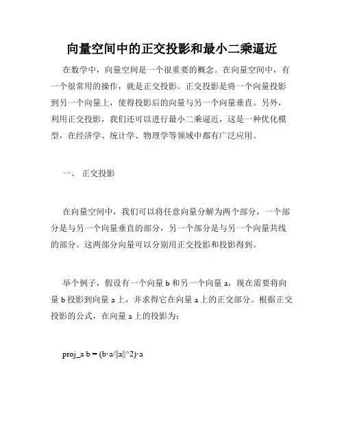 向量空间中的正交投影和最小二乘逼近