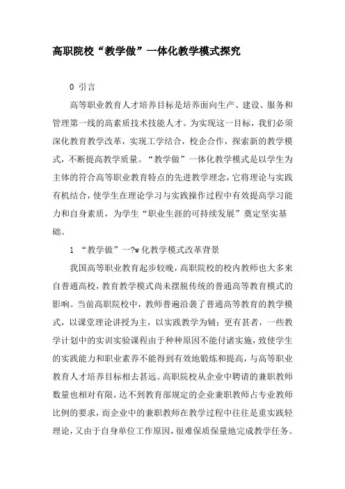高职院校“教学做”一体化教学模式探究-最新教育文档