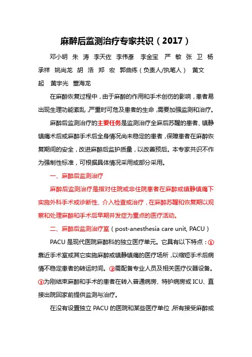 10 麻醉后监测治疗专家共识(2017版)