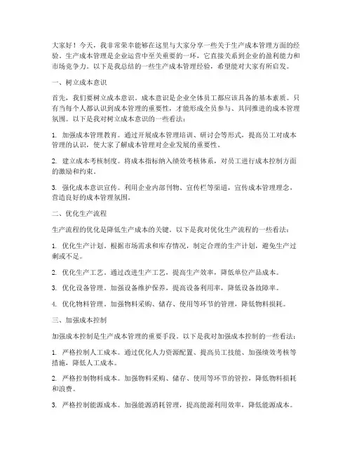 生产成本管理经验交流发言稿