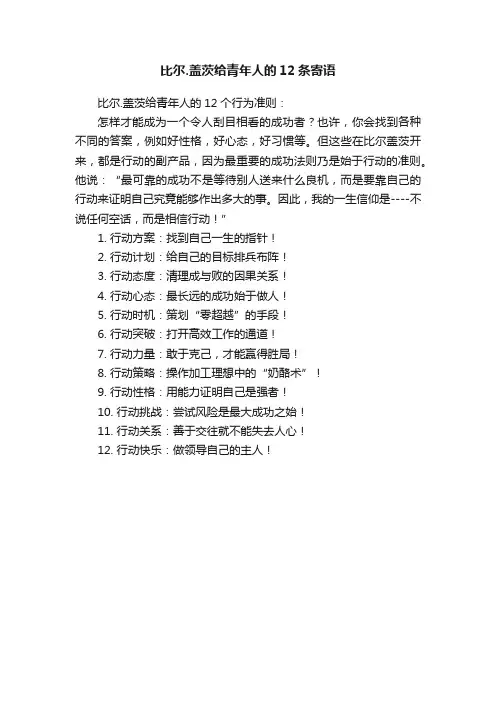 比尔.盖茨给青年人的12条寄语