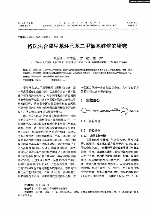 格氏法合成甲基环已基二甲氧基硅烷的研究