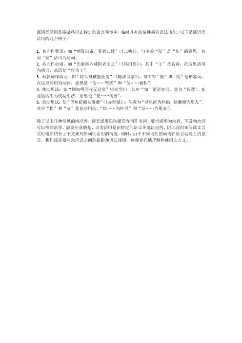 属词类活用举例