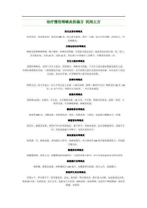 治疗慢性咽喉炎的偏方 民间土方