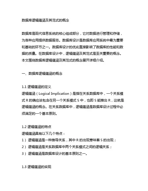 数据库逻辑蕴涵及其范式的概念