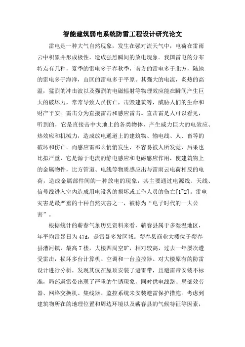 智能建筑弱电系统防雷工程设计研究论文
