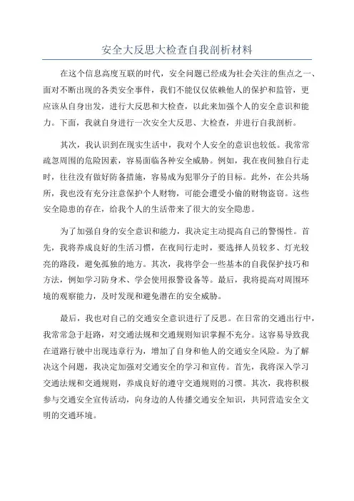 安全大反思大检查自我剖析材料