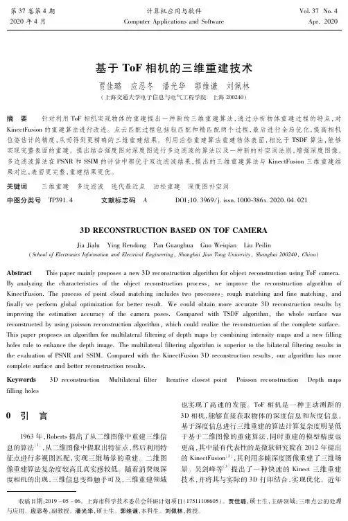 基于tof相机的三维重建技术
