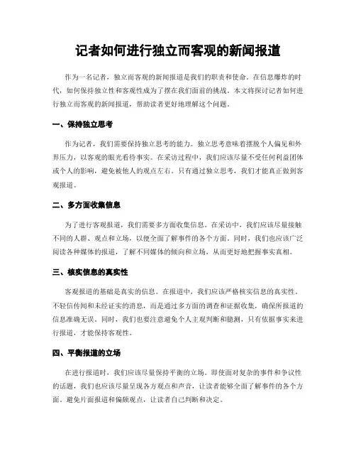 记者如何进行独立而客观的新闻报道