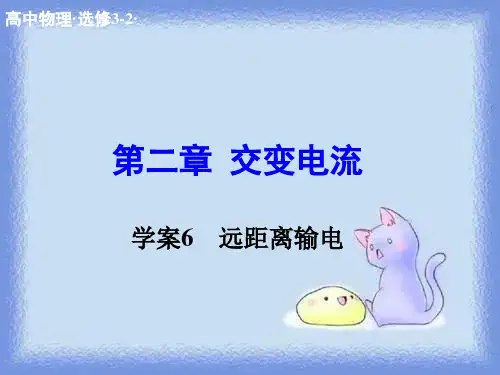 远距离输电