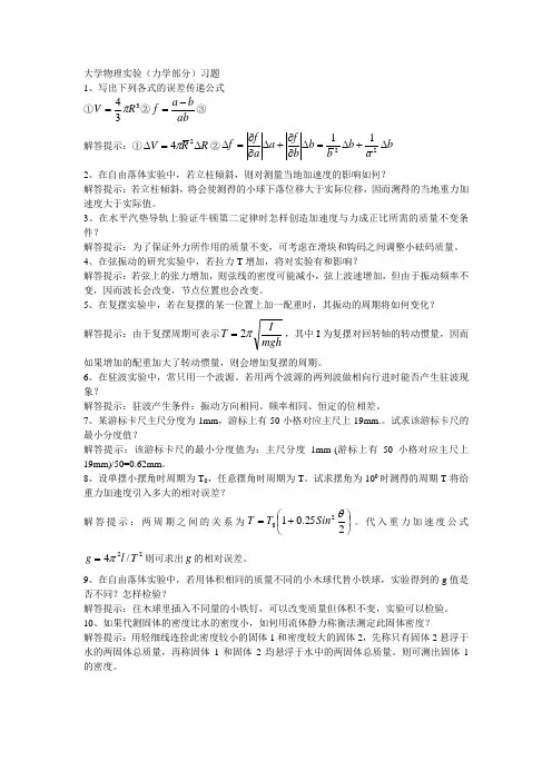 大学物理试验力学部分习题
