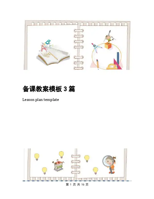 备课教案模板3篇