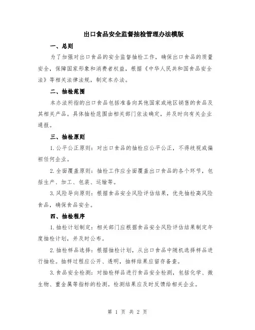 出口食品安全监督抽检管理办法模版