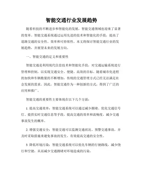 智能交通行业发展趋势