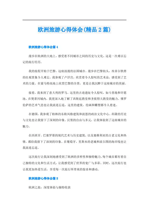 欧洲旅游心得体会(精品2篇)