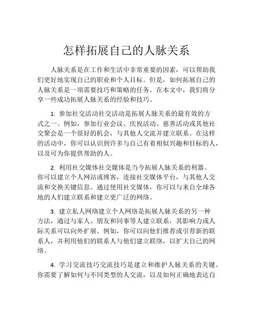 怎样拓展自己的人脉关系