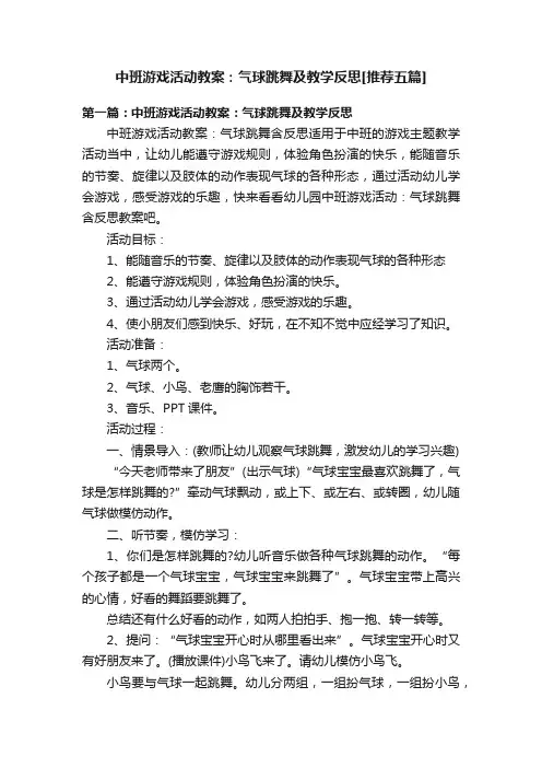 中班游戏活动教案：气球跳舞及教学反思[推荐五篇]