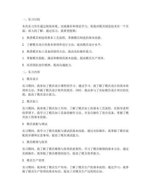 模具制造技术的实习报告