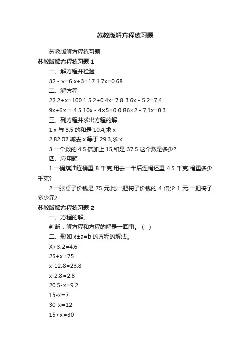 苏教版解方程练习题