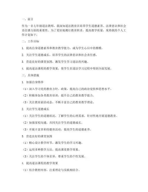 七年级道法个人工作计划
