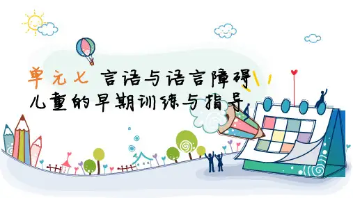 言语与语言障碍儿童的早期训练与指导 PPT课件