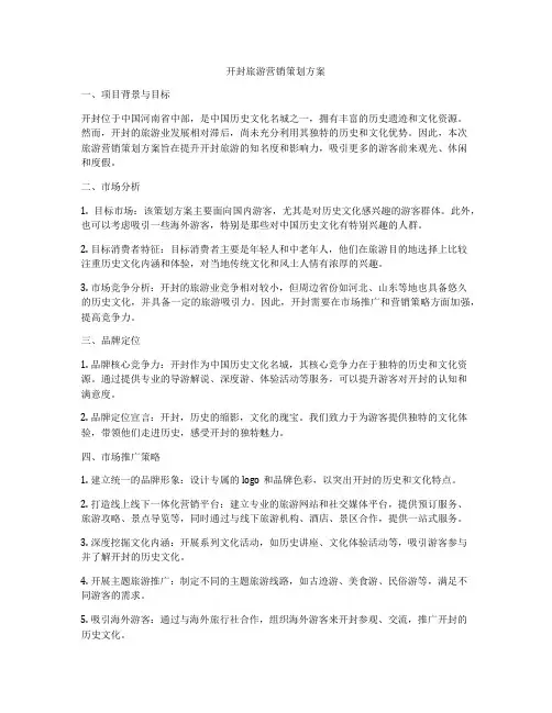 开封旅游营销策划方案