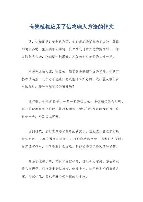 有关植物应用了借物喻人方法的作文