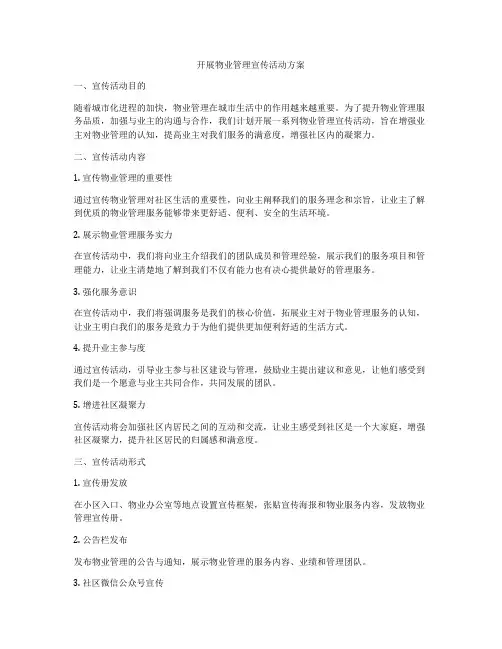 开展物业管理宣传活动方案