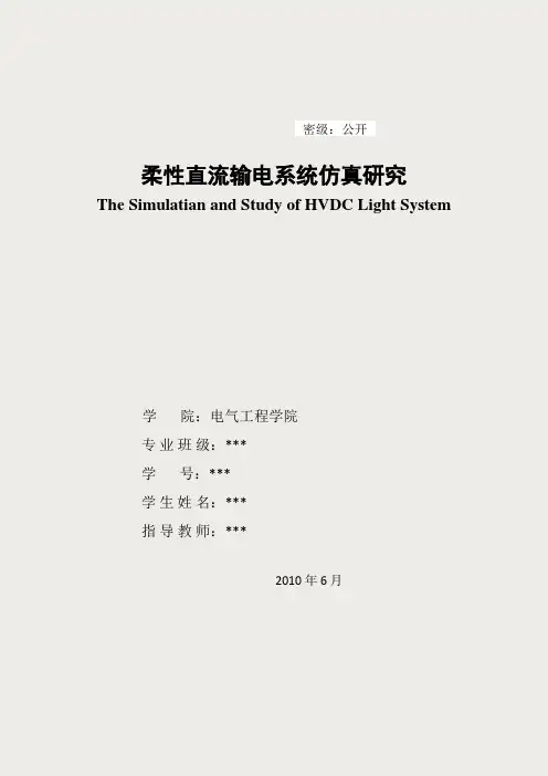 柔性直流输电系统仿真研究