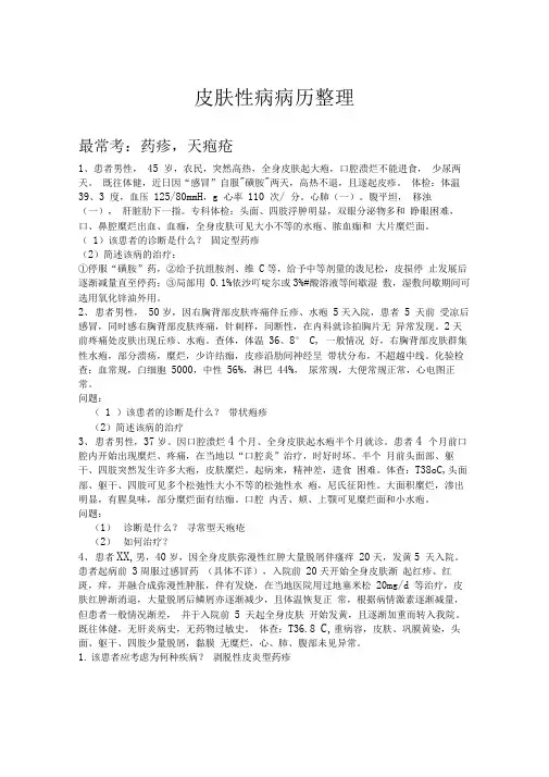 完整版皮肤性病学病例分析整理