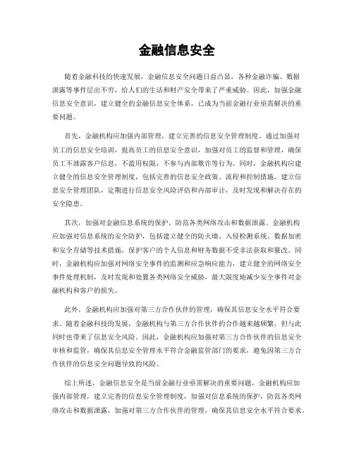 金融信息安全