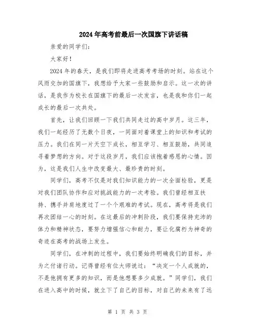 2024年高考前最后一次国旗下讲话稿