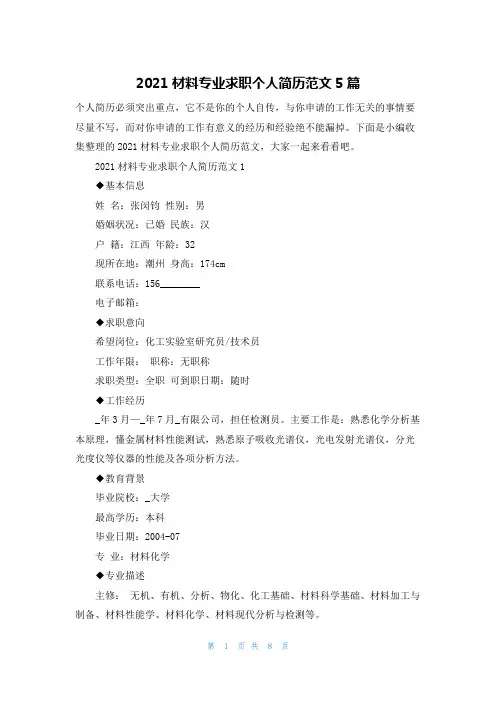 2021材料专业求职个人简历范文5篇