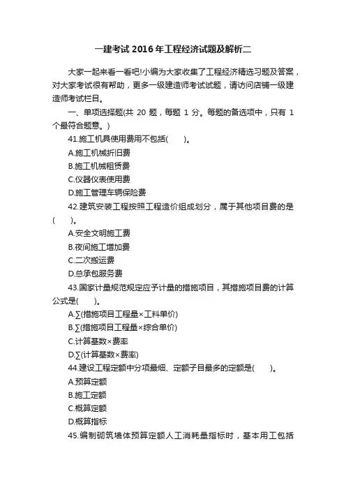 一建考试2016年工程经济试题及解析二
