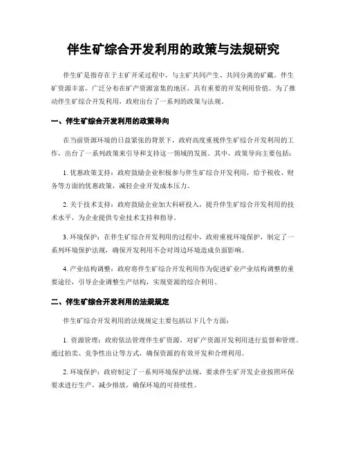伴生矿综合开发利用的政策与法规研究