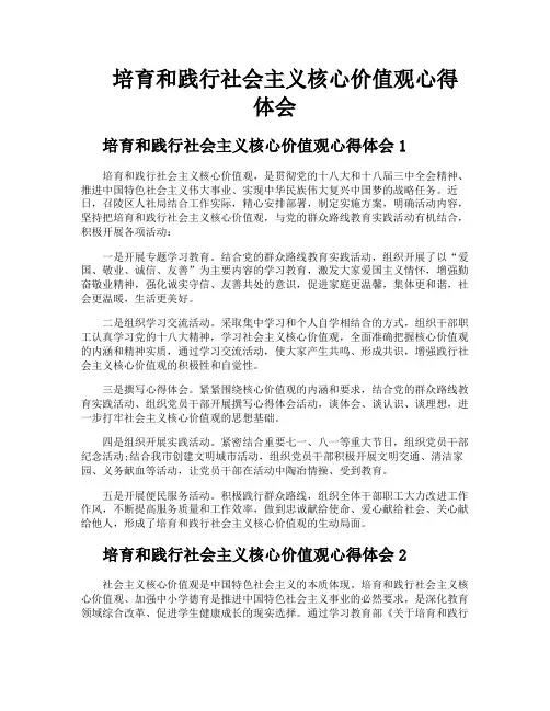培育和践行社会主义核心价值观心得体会