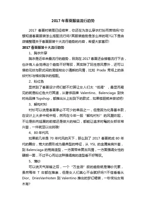 2017年春夏服装流行趋势