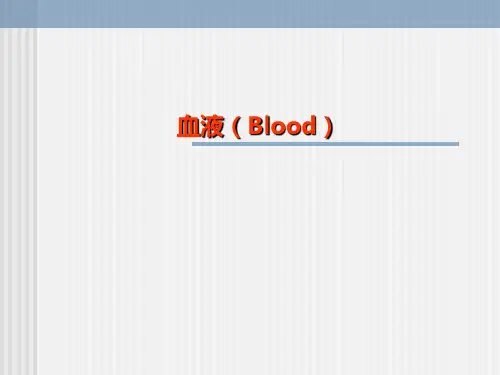《血液》PPT课件