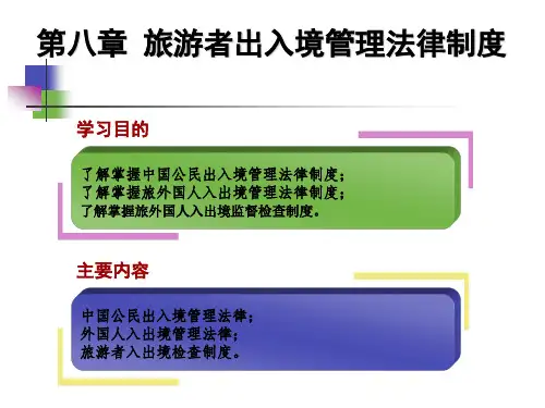 第八章 旅游者出入境管理法律制度
