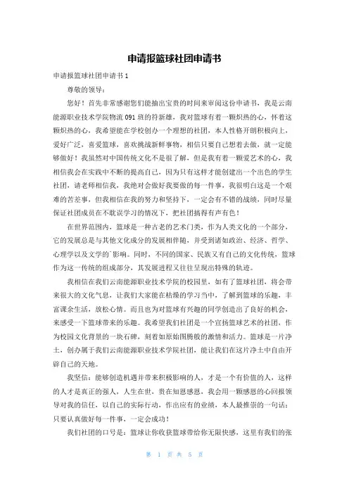 申请报篮球社团申请书